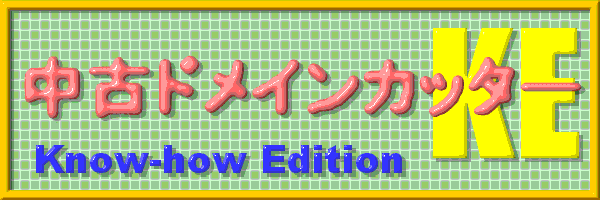 中古ドメインカッターKE